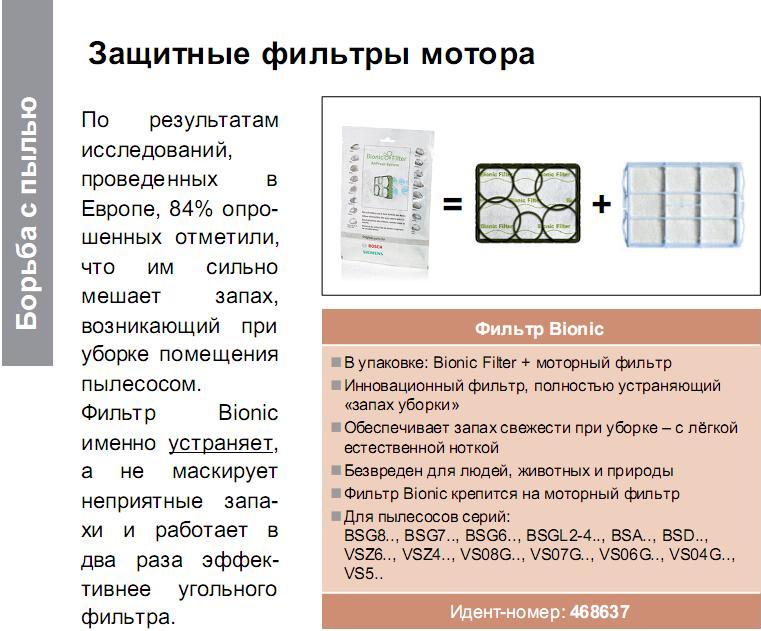 картинка Фильтр Бионик "AirFresh System" пылесоса в Сервисном центре «Близнецов»